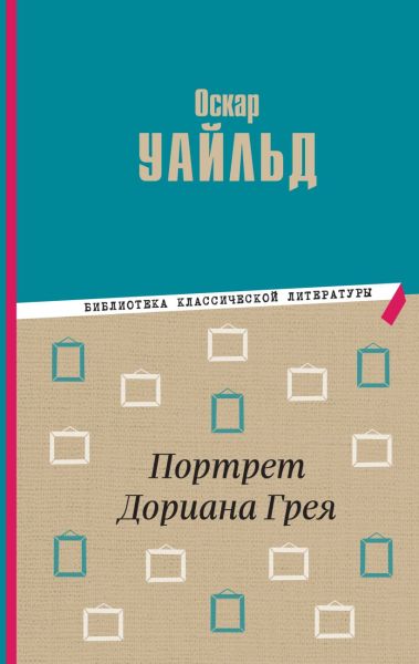Портрет Дориана Грея