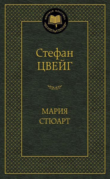 Мария Стюарт : романизированная биография