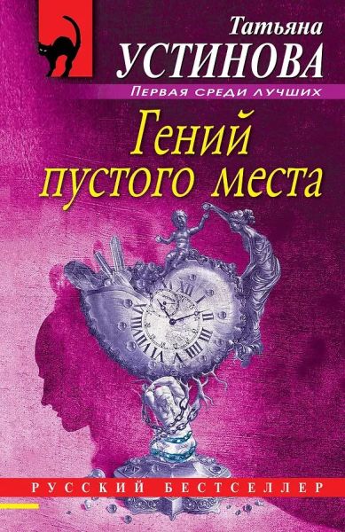 Гений пустого места : роман