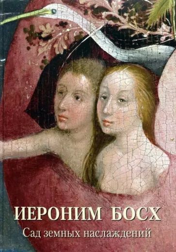 Сад земных наслаждений
