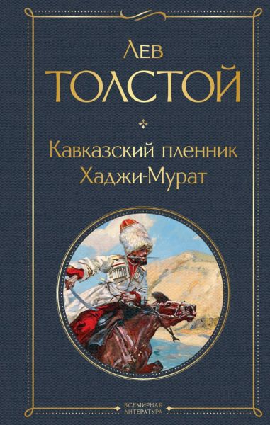 Кавказкий пленник; Хаджи-Мурат