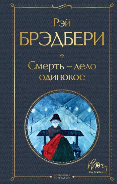 Смерть - дело одинокое