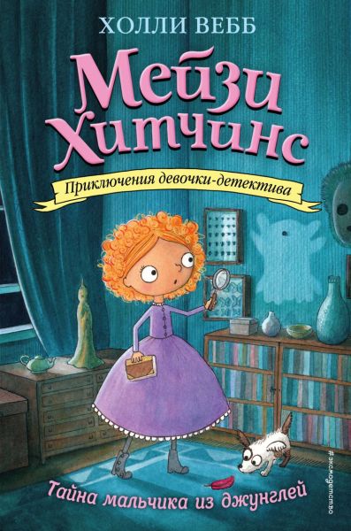 Тайна мальчика из джунглей : повесть