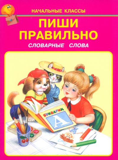 Пиши правильно