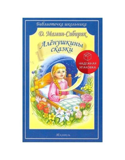 Алёнушкины сказки