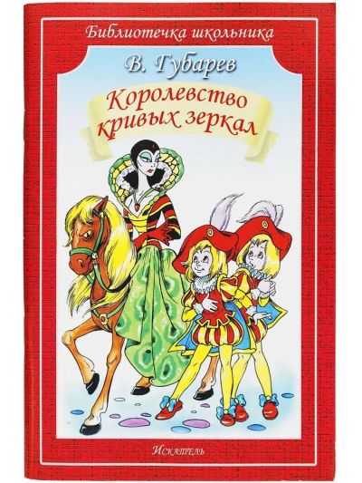 Королевство кривых зеркал