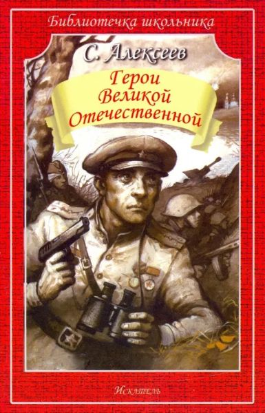 Герои Великой Отечественной войны