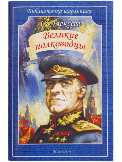 Великие полководцы