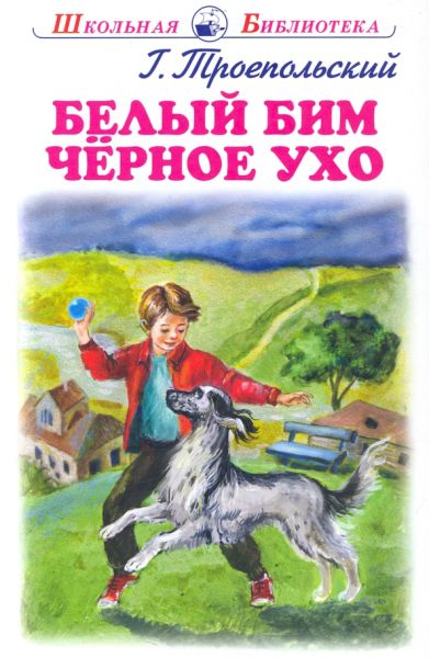 Белый Бим чёрное ухо