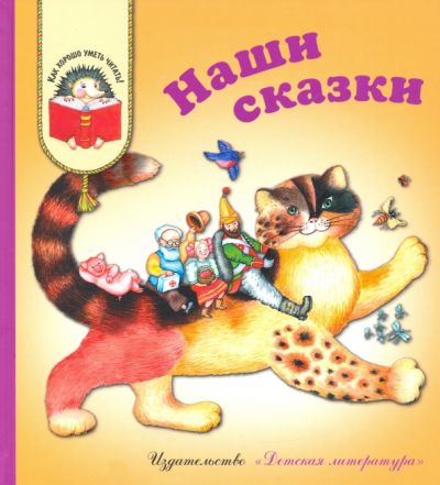 Наши сказки : сказки любимых писателей