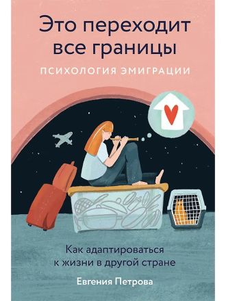Это переходит все границы: Психология эмиграции. Как адаптироваться к жизни в другой стране