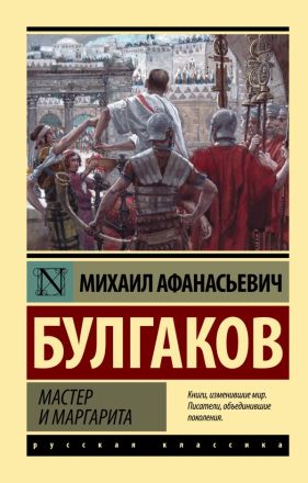 Мастер и Маргарита : [роман]