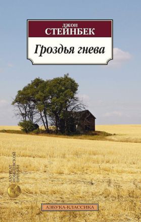 Гроздья гнева : роман