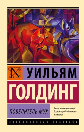Повелитель мух : [роман]