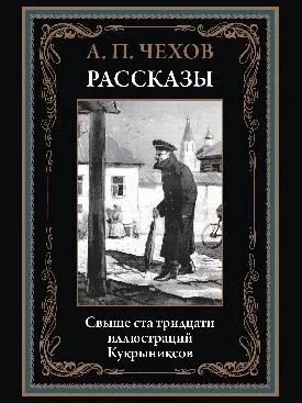 Чехов А. П. Рассказы