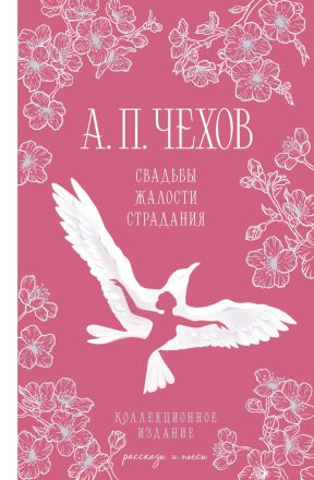 Свадьбы, жалости, страдания : [рассказы, пьесы]