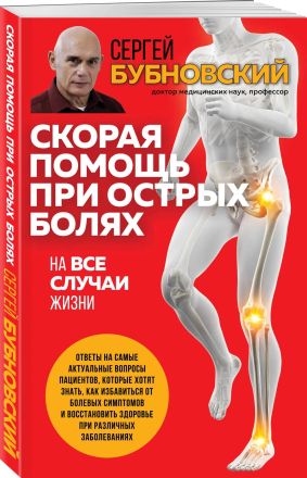 Скорая помощь при острых болях : на все случаи жизни