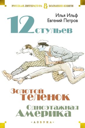 Двенадцать стульев ; Золотой теленок ; Одноэтажная Америка