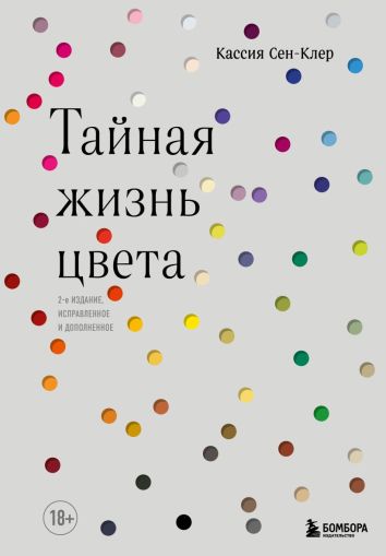 Тайная жизнь цвета