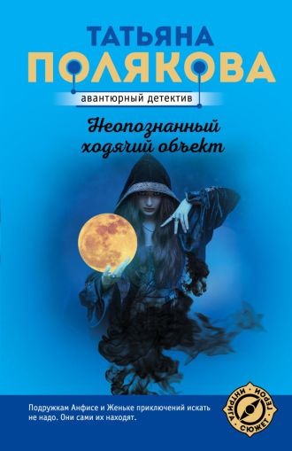 Неопознанный ходячий объект: [роман]
