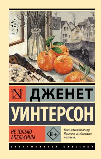 Не только апельсины: [роман]
