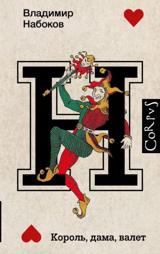 Король, дама, валет : роман