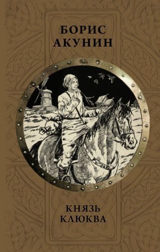 Князь Клюква. Плевок дьявола: {повести}