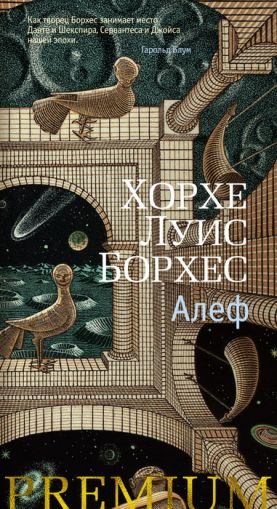 Алеф: рассказы