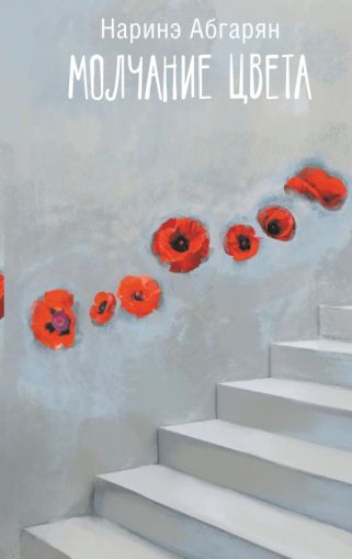 Молчание цвета: сборник