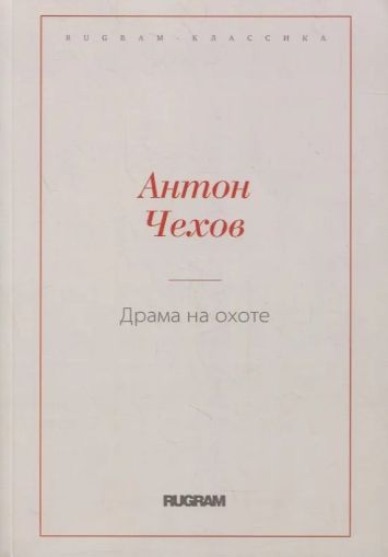 Драма на охоте