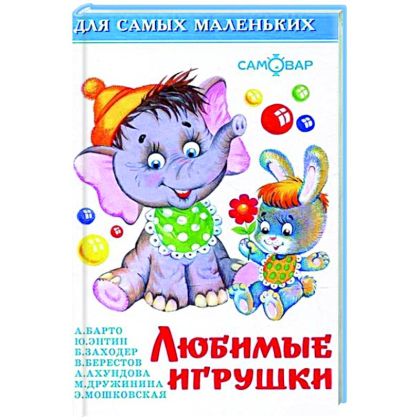 Любимые игрушки (сборник)