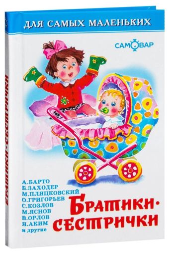 Братики-сестрички (сборник)