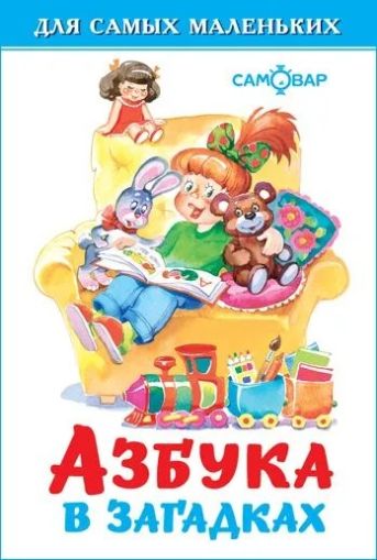 Азбука в загадках (Для самых маленьких)