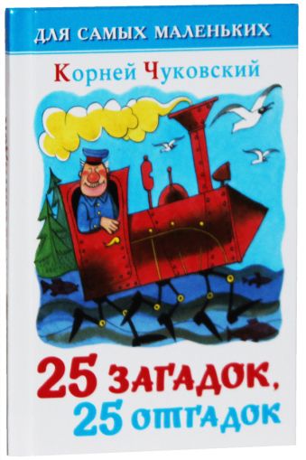 25 загадок, 25 отгадок