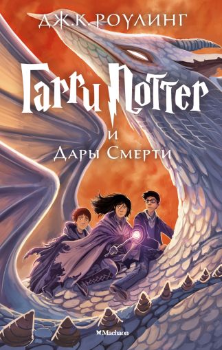 Гарри Поттер и Дары Смерти: Роман