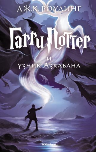 Гарри Поттер и узник Азкабана: Роман