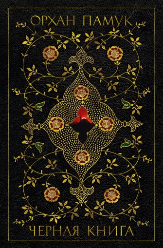 Черная книга: роман