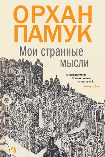 Мои странные мысли: роман
