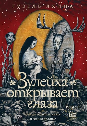 Зулейха открывает глаза : роман