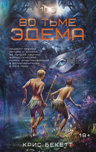 Во тьме Эдема : [фантастический роман]