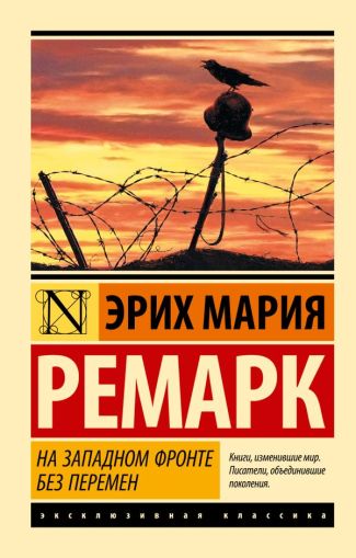 На западном фронте без перемен : {роман}