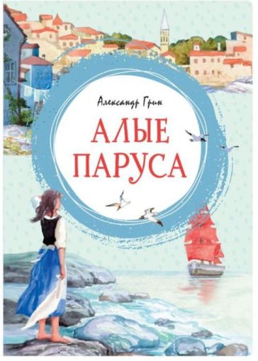 Алые паруса