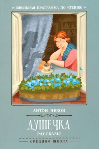 Душечка : рассказы