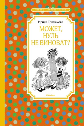 Может, Нуль не виноват? : сказочная повесть