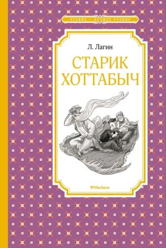 Старик Хоттабыч : повесть-сказка