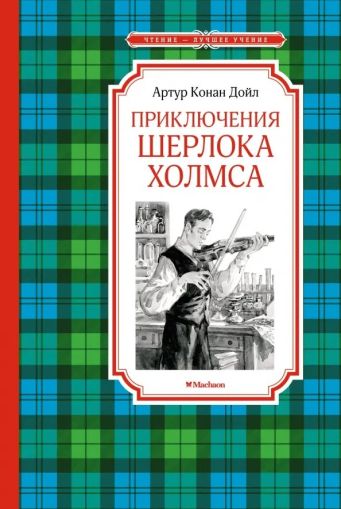 Приключения Шерлока Холмса : рассказы