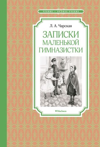 Записки маленькой гимназистки : повесть