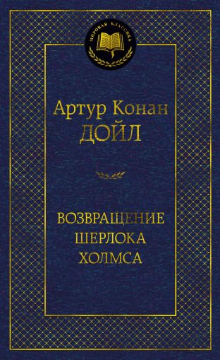 Возвращение Шерлока Холмса : рассказы
