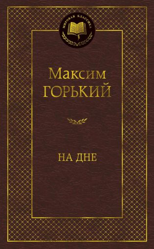 На дне : пьесы, рассказы