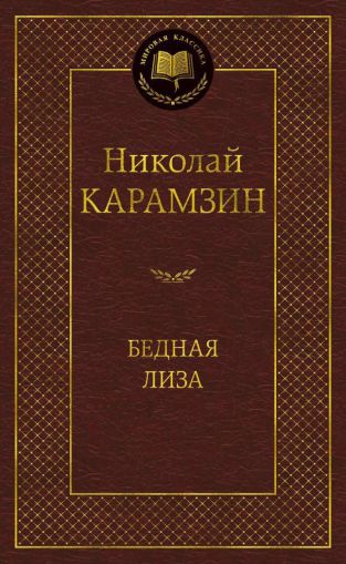 Бедня Лиза : повести, стихотворения, статьи